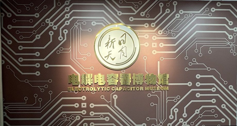 喜報！黃山振州創(chuàng)辦的電解電容器博物館被認定為皖南“小三線”電容器工業(yè)遺產(chǎn)科普基地